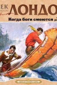 Книга Когда боги смеются