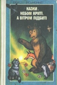 Книга Казки, небом крит?, а в?тром п?дбит?