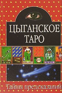 Книга Цыганское Таро