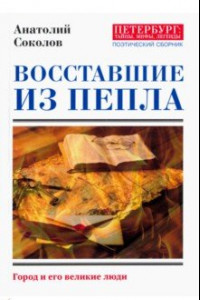 Книга Восставшие из пепла. Поэты Первой мировой войны