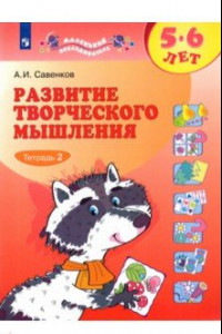 Книга Развитие творческого мышления. 5-6 лет. Рабочая тетрадь. В 2-х частях