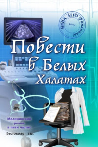 Книга Повести в Белых Халатах