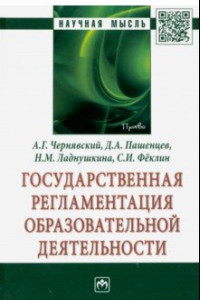 Книга Государственная регламентация образовательной деятельности