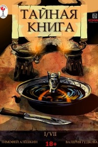 Книга Тайная книга. Глава 1