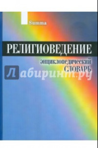 Книга Религиоведение. Энциклопедический словарь