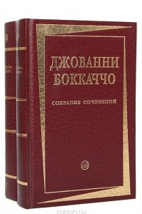 Книга Джованни Боккаччо. Собрание сочинений в 2 томах