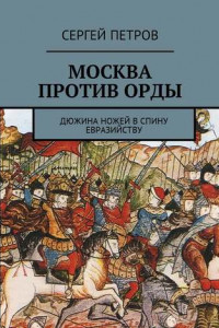 Книга Москва против Орды. Дюжина ножей в спину евразийству