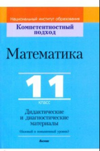 Книга Математика. 11 класс. Дидактические и диагностические материалы. Базовый и повышенный уровни