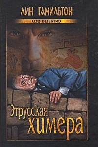 Книга Этрусская химера