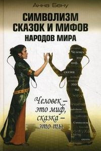 Книга Символизм сказок и мифов народов мира. Человек - это миф, сказка - это ты