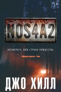 Книга NOS4A2. Носферату, или Страна Рождества