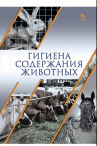 Книга Гигиена содержания животных. Учебник