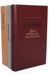 Книга Дело, которому служишь. Дорогой мой человек. Я отвечаю за все