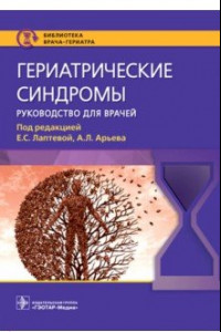 Книга Гериатрические синдромы. Руководство