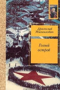 Книга Голый остров. Разговоры с друзьями