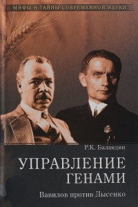 Книга Управление генами. Вавилов против Лысенко