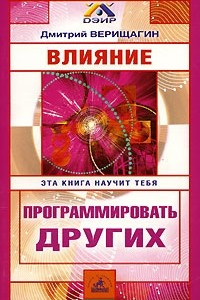 Книга Влияние. Эта книга научит тебя программировать других