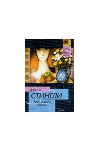 Книга Весь в моей любви