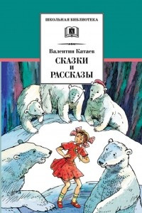 Книга Сказки и рассказы