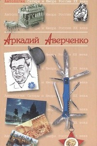 Книга Антология Сатиры и Юмора России XX века. Том 20. Аркадий Аверченко