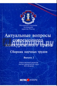 Книга Актуальные вопросы современного конкурентного права. Выпуск 2