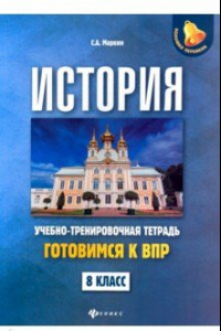 Книга История. 8 класс. Готовимся к ВПР. Учебно-тренировочная тетрадь