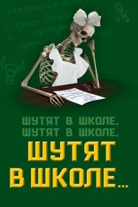 Книга Шутят в школе, шутят в школе, шутят в школе?