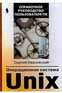 Книга Операционная система Unix