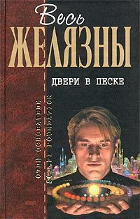 Книга Двери в песке