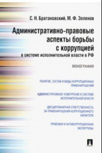 Книга Административно-правовые аспекты борьбы с коррупцией в системе исполнительной власти в РФ