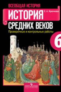 Книга Крючкова. История средних веков. 6 кл. Проверочные и контрольные работы. (ФГОС)