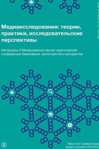 Книга Медиаисследования: теории, практики, исследовательские перспективы