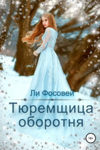 Книга Тюремщица оборотня