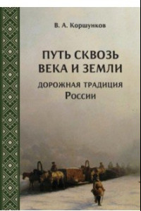 Книга Путь сквозь века и земли. Дорожная традиция России