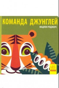 Книга Команда джунглей