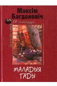 Книга Маладыя гады
