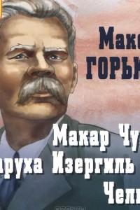 Книга Макар Чудра. Старуха Изергиль. Челкаш