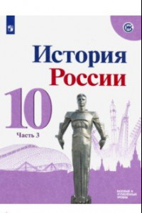 Книга История России. 10 класс. Базовый и углубленный уровни. Учебник. В 3-х частях. ФГОС