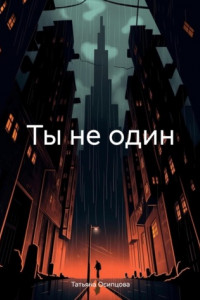 Книга Ты не один