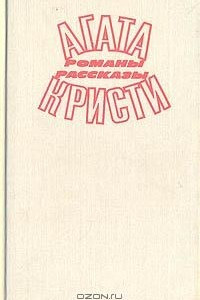 Книга Агата Кристи. Романы. Рассказы