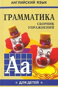 Книга Английский язык. Грамматика. Сборник упражнений. Книга 1