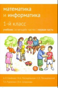 Книга Математика и информатика. 1 класс. Учебник. В 4-х частях. Часть 1