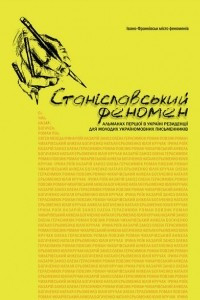 Книга Станіславський феномен. Принагідні гості