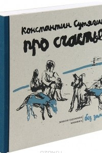 Книга Про счастье без зимы. Записки художника. Живопись