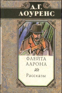 Книга Флейта Аарона