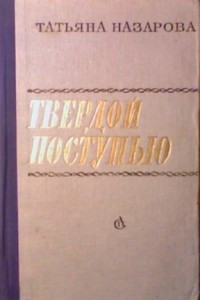 Книга Твердой поступью