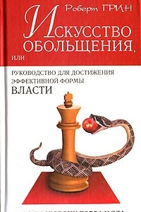 Книга Искусство обольщения или руководство для достижения эффективной формы власти