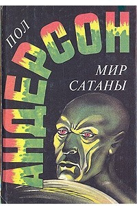 Книга Мир Сатаны