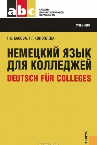 Книга Немецкий язык для колледжей = Deutsch fur Colleges