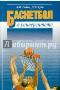 Книга Баскетбол в университете. Теоретическое и учебно-методическое обеспечение системы подготовки